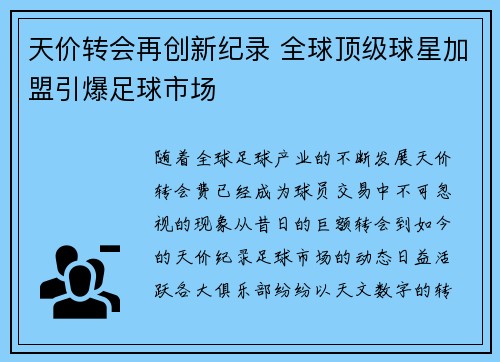 天价转会再创新纪录 全球顶级球星加盟引爆足球市场