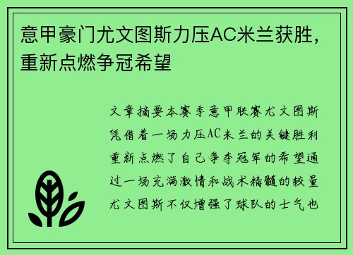 意甲豪门尤文图斯力压AC米兰获胜，重新点燃争冠希望