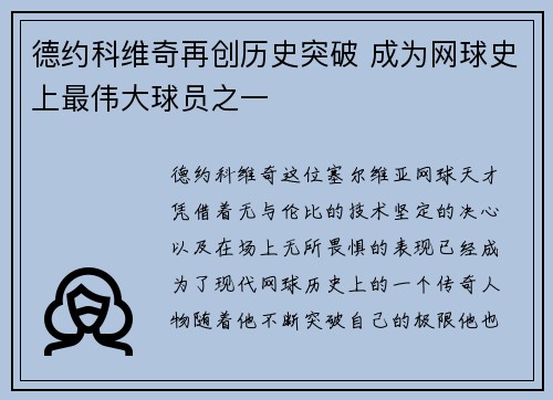 德约科维奇再创历史突破 成为网球史上最伟大球员之一