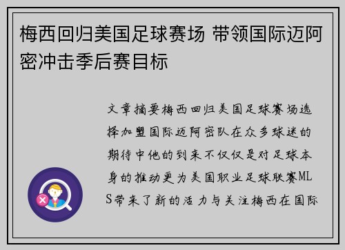 梅西回归美国足球赛场 带领国际迈阿密冲击季后赛目标