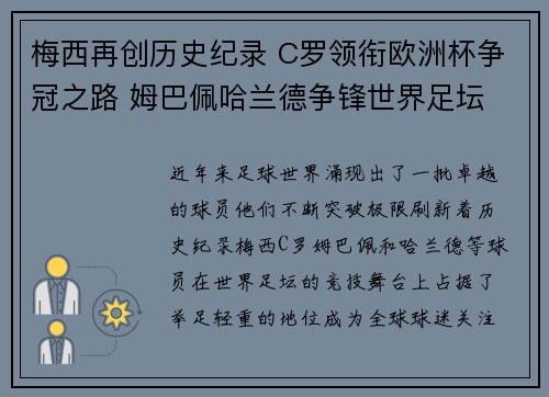 梅西再创历史纪录 C罗领衔欧洲杯争冠之路 姆巴佩哈兰德争锋世界足坛
