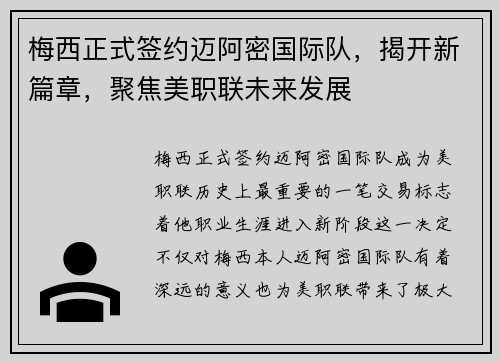 梅西正式签约迈阿密国际队，揭开新篇章，聚焦美职联未来发展