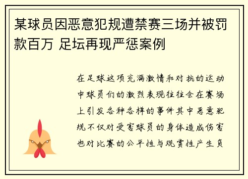 某球员因恶意犯规遭禁赛三场并被罚款百万 足坛再现严惩案例