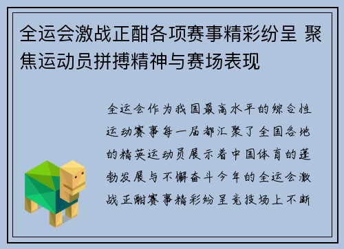 全运会激战正酣各项赛事精彩纷呈 聚焦运动员拼搏精神与赛场表现