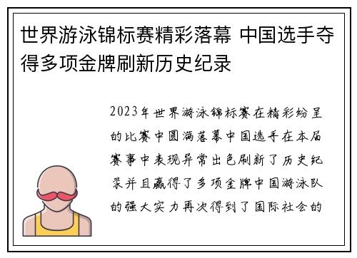 世界游泳锦标赛精彩落幕 中国选手夺得多项金牌刷新历史纪录