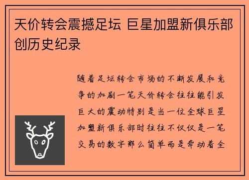 天价转会震撼足坛 巨星加盟新俱乐部创历史纪录