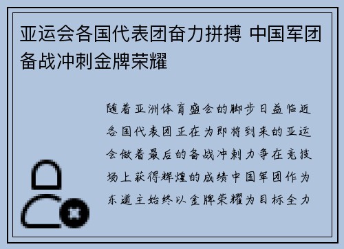 亚运会各国代表团奋力拼搏 中国军团备战冲刺金牌荣耀