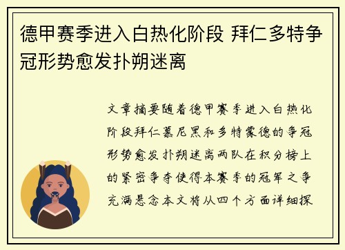 德甲赛季进入白热化阶段 拜仁多特争冠形势愈发扑朔迷离