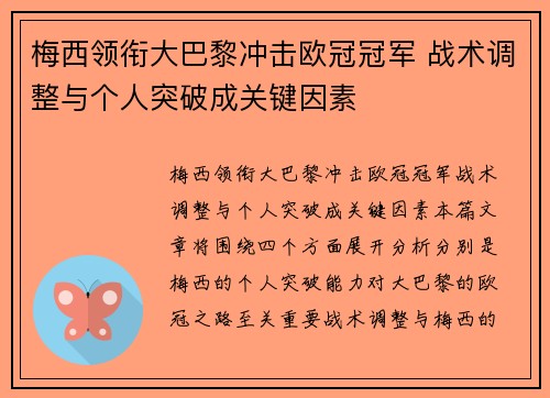 梅西领衔大巴黎冲击欧冠冠军 战术调整与个人突破成关键因素