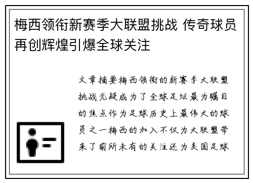 梅西领衔新赛季大联盟挑战 传奇球员再创辉煌引爆全球关注