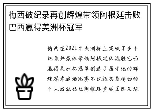 梅西破纪录再创辉煌带领阿根廷击败巴西赢得美洲杯冠军