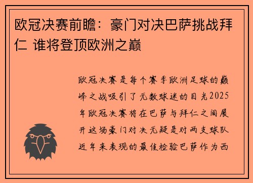 欧冠决赛前瞻：豪门对决巴萨挑战拜仁 谁将登顶欧洲之巅