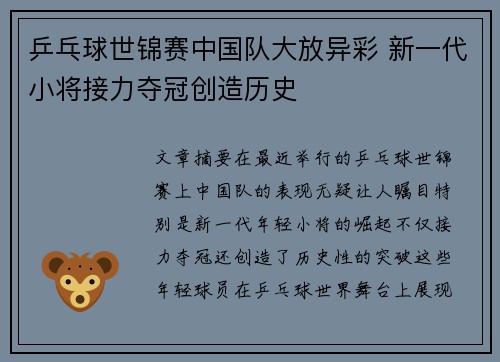 乒乓球世锦赛中国队大放异彩 新一代小将接力夺冠创造历史