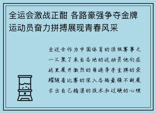 全运会激战正酣 各路豪强争夺金牌 运动员奋力拼搏展现青春风采