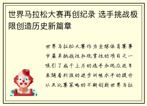 世界马拉松大赛再创纪录 选手挑战极限创造历史新篇章