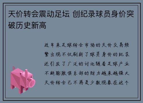 天价转会震动足坛 创纪录球员身价突破历史新高