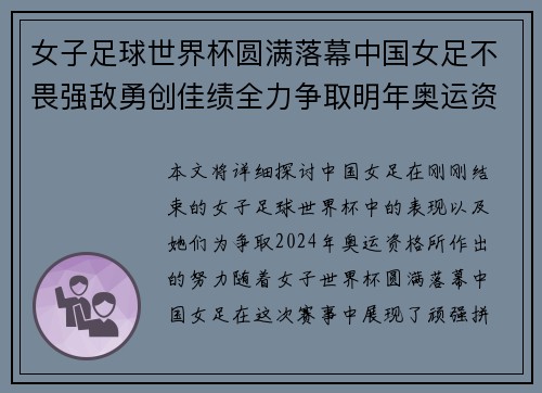 女子足球世界杯圆满落幕中国女足不畏强敌勇创佳绩全力争取明年奥运资格