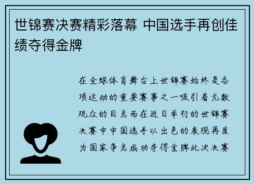 世锦赛决赛精彩落幕 中国选手再创佳绩夺得金牌