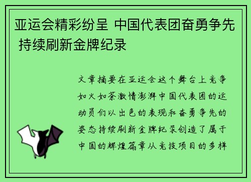 亚运会精彩纷呈 中国代表团奋勇争先 持续刷新金牌纪录