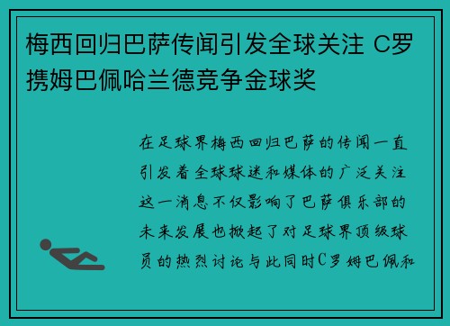 梅西回归巴萨传闻引发全球关注 C罗携姆巴佩哈兰德竞争金球奖