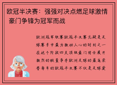 欧冠半决赛：强强对决点燃足球激情 豪门争锋为冠军而战