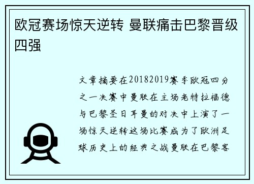 欧冠赛场惊天逆转 曼联痛击巴黎晋级四强
