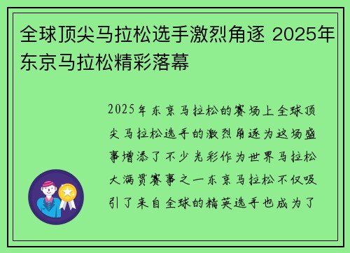 全球顶尖马拉松选手激烈角逐 2025年东京马拉松精彩落幕