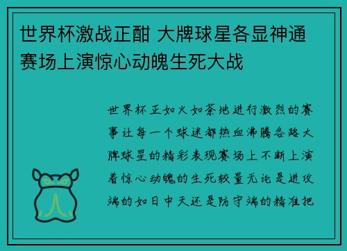 世界杯激战正酣 大牌球星各显神通 赛场上演惊心动魄生死大战