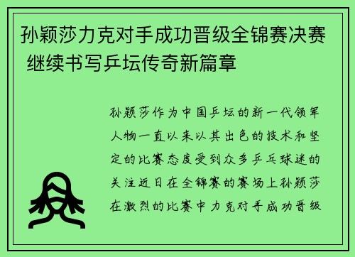 孙颖莎力克对手成功晋级全锦赛决赛 继续书写乒坛传奇新篇章