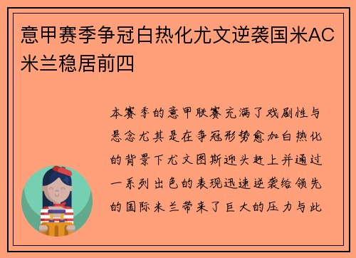 意甲赛季争冠白热化尤文逆袭国米AC米兰稳居前四