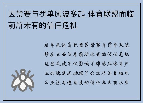 因禁赛与罚单风波多起 体育联盟面临前所未有的信任危机