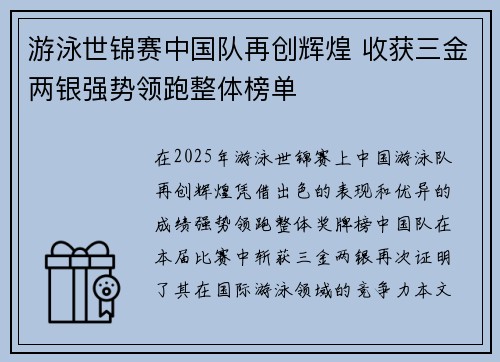 游泳世锦赛中国队再创辉煌 收获三金两银强势领跑整体榜单