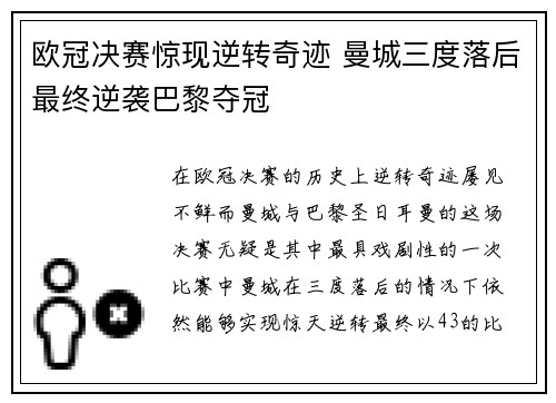 欧冠决赛惊现逆转奇迹 曼城三度落后最终逆袭巴黎夺冠