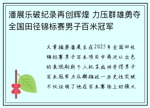 潘展乐破纪录再创辉煌 力压群雄勇夺全国田径锦标赛男子百米冠军