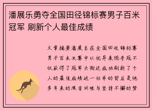 潘展乐勇夺全国田径锦标赛男子百米冠军 刷新个人最佳成绩