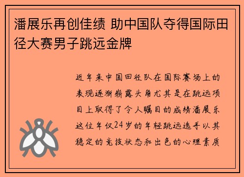 潘展乐再创佳绩 助中国队夺得国际田径大赛男子跳远金牌