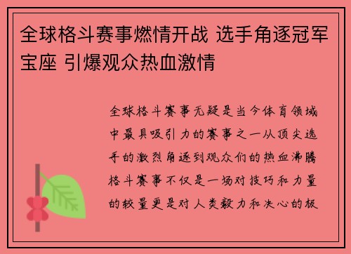 全球格斗赛事燃情开战 选手角逐冠军宝座 引爆观众热血激情