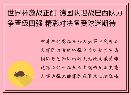 世界杯激战正酣 德国队迎战巴西队力争晋级四强 精彩对决备受球迷期待