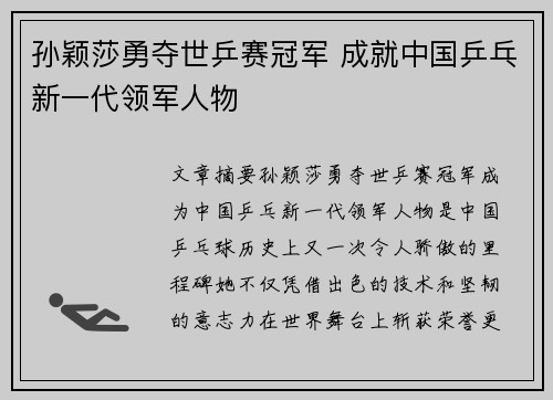孙颖莎勇夺世乒赛冠军 成就中国乒乓新一代领军人物
