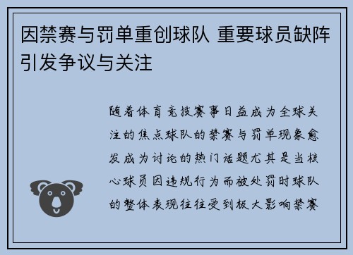 因禁赛与罚单重创球队 重要球员缺阵引发争议与关注