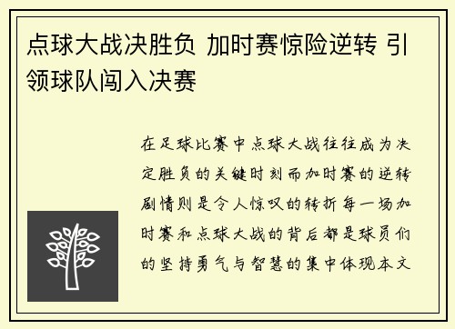 点球大战决胜负 加时赛惊险逆转 引领球队闯入决赛