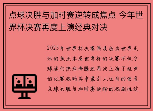点球决胜与加时赛逆转成焦点 今年世界杯决赛再度上演经典对决