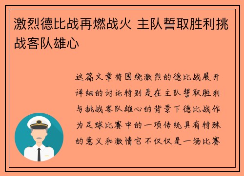 激烈德比战再燃战火 主队誓取胜利挑战客队雄心