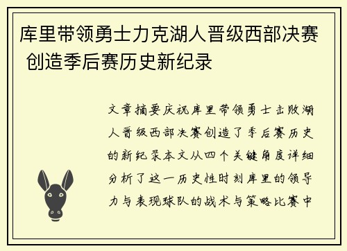 库里带领勇士力克湖人晋级西部决赛 创造季后赛历史新纪录