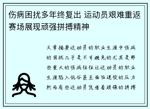 伤病困扰多年终复出 运动员艰难重返赛场展现顽强拼搏精神