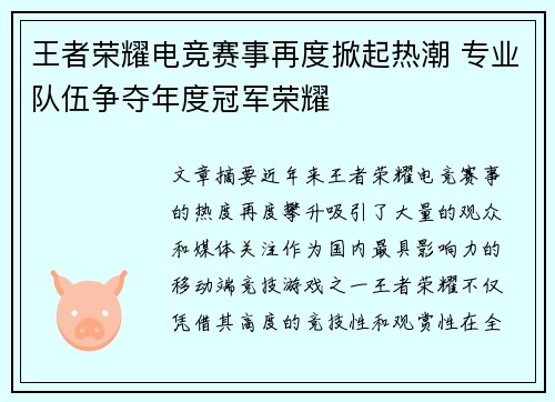 王者荣耀电竞赛事再度掀起热潮 专业队伍争夺年度冠军荣耀