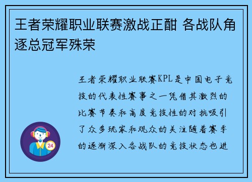 王者荣耀职业联赛激战正酣 各战队角逐总冠军殊荣