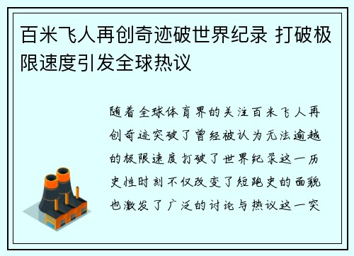 百米飞人再创奇迹破世界纪录 打破极限速度引发全球热议