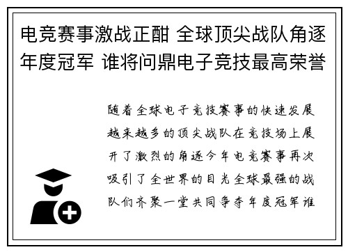 电竞赛事激战正酣 全球顶尖战队角逐年度冠军 谁将问鼎电子竞技最高荣誉