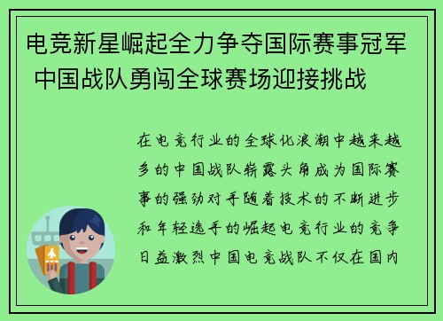 电竞新星崛起全力争夺国际赛事冠军 中国战队勇闯全球赛场迎接挑战
